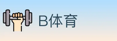 B体育 logo